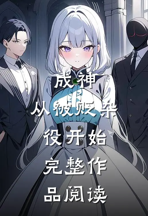 成神，从被贬杂役开始完整作品阅读