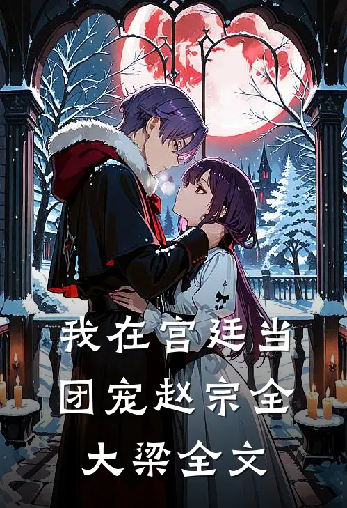 我在宫廷当团宠赵宗全大梁全文