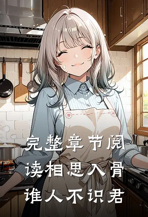 完整章节阅读相思入骨：谁人不识君