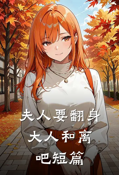 夫人要翻身：大人和离吧短篇