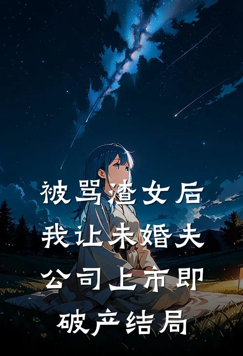 被骂渣女后，我让未婚夫公司上市即破产结局