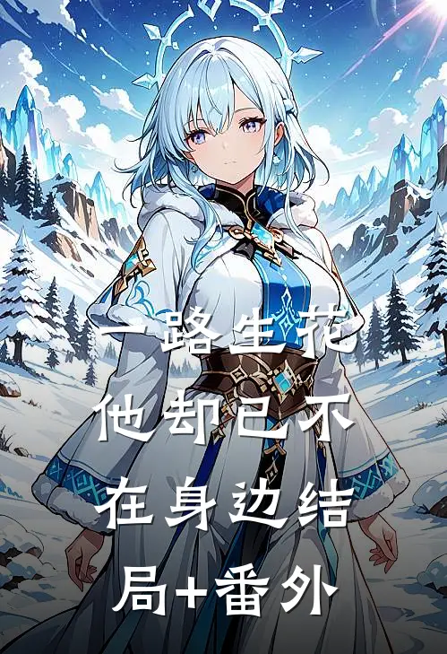 一路生花，他却已不在身边结局+番外