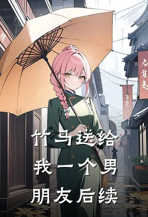 竹马送给我一个男朋友后续