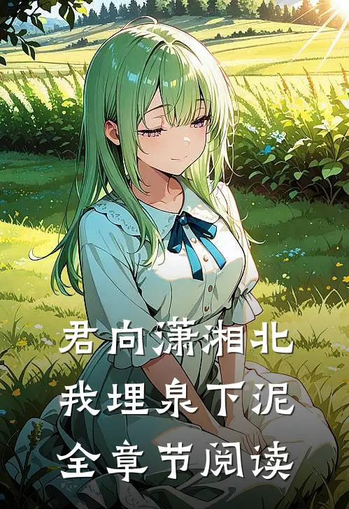 君向潇湘北，我埋泉下泥全章节阅读