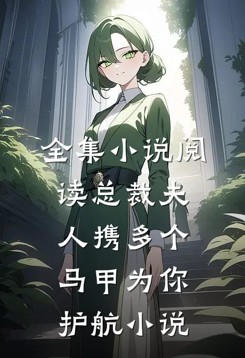 全集小说阅读总裁夫人携多个马甲为你护航小说