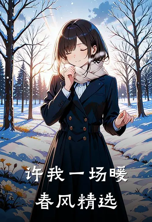 许我一场暖春风精选