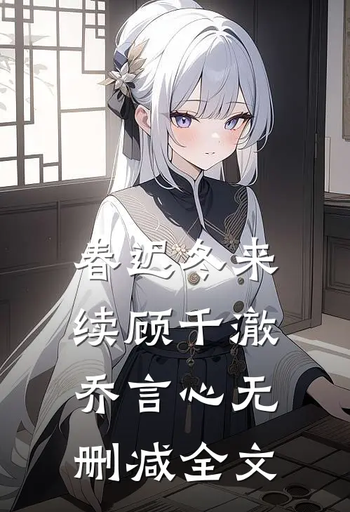 春迟冬来续顾千澈乔言心无删减全文