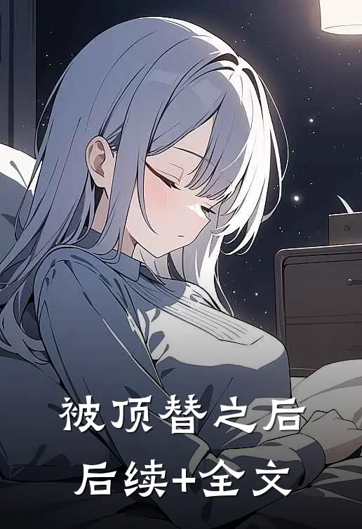 被顶替之后后续+全文