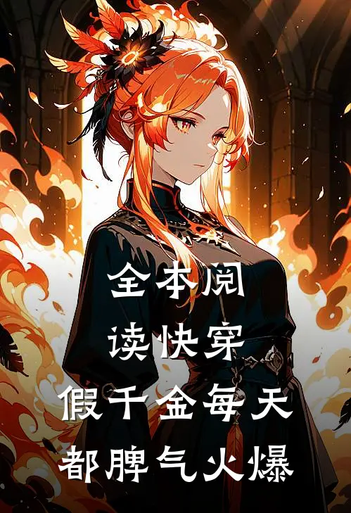 全本阅读快穿：假千金每天都脾气火爆