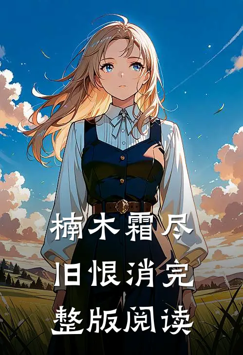 楠木霜尽旧恨消完整版阅读