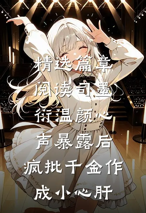 精选篇章阅读司墨衍温颜《心声暴露后,疯批千金作成小心肝》