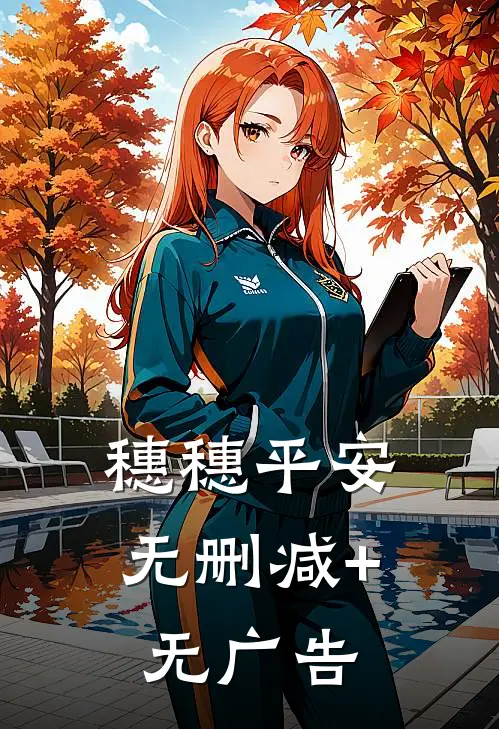 穗穗平安无删减+无广告