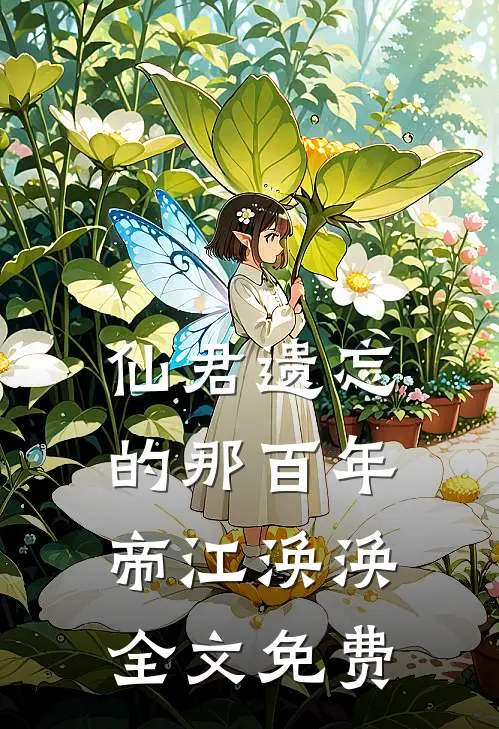 仙君遗忘的那百年帝江涣涣全文免费