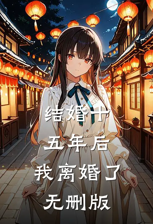 结婚十五年后，我离婚了无删版