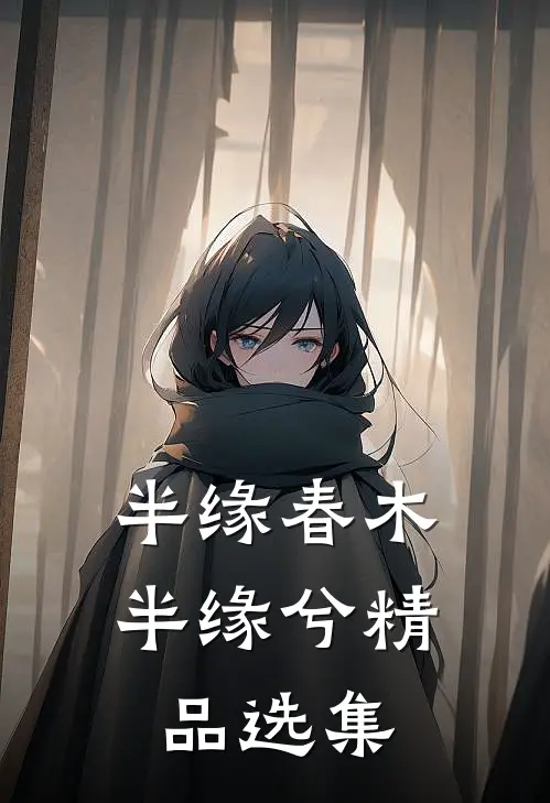 半缘春木半缘兮精品选集