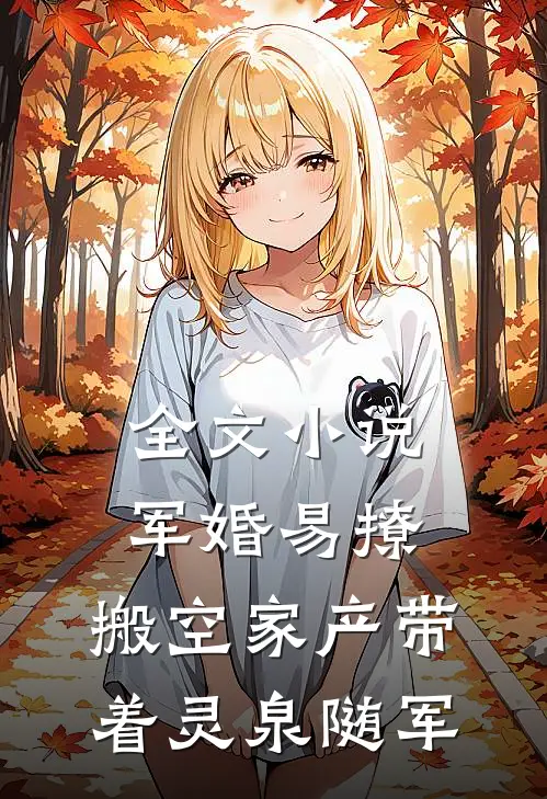 全文小说军婚易撩，搬空家产带着灵泉随军