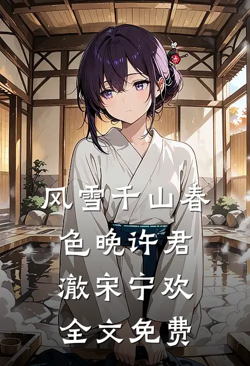 风雪千山春色晚许君澈宋宁欢全文免费