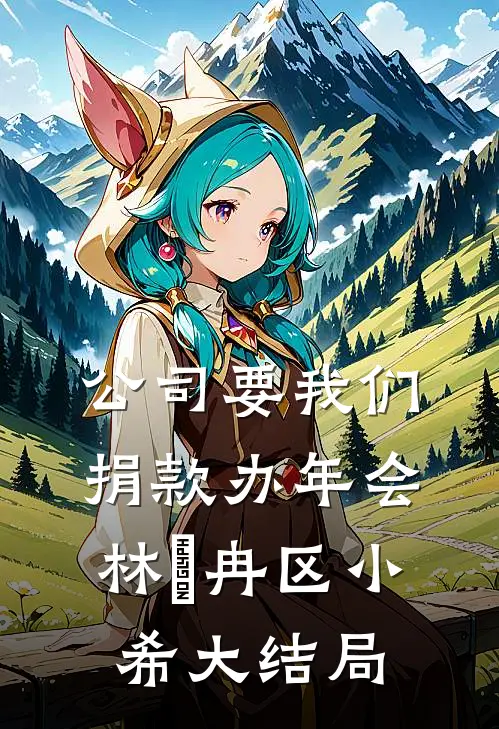 公司要我们捐款办年会林迆冉区小希大结局