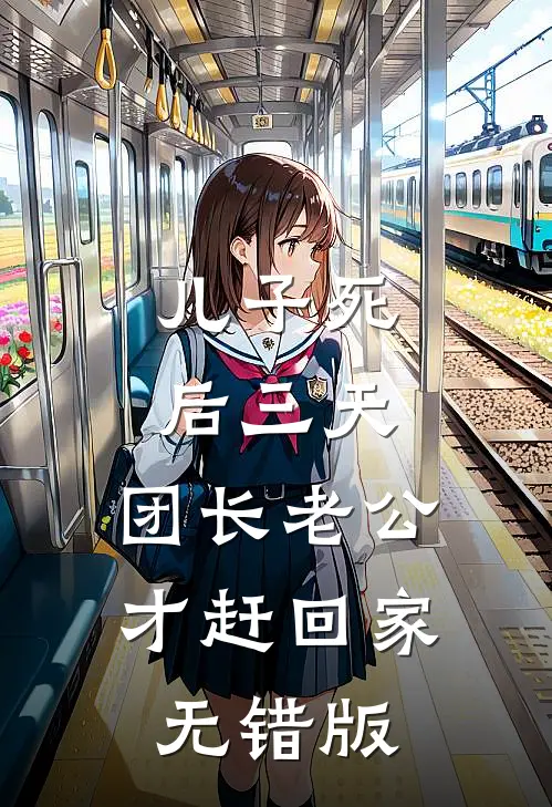 儿子死后三天，团长老公才赶回家无错版