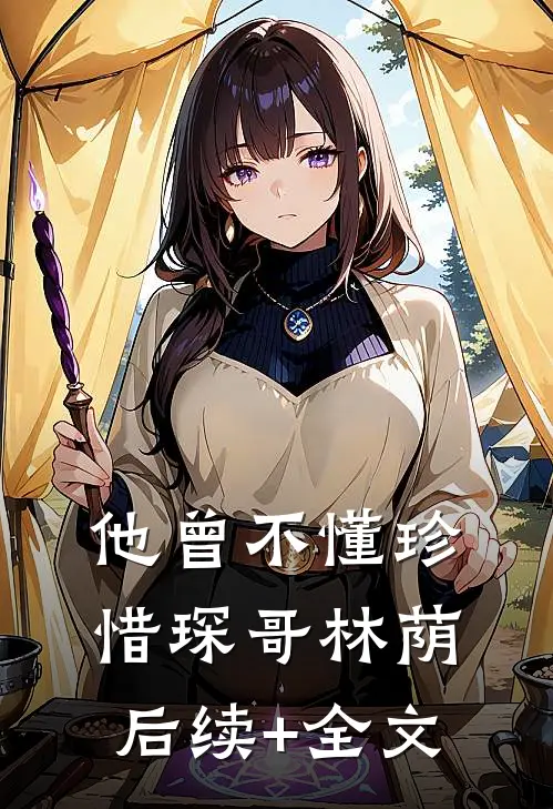 他曾不懂珍惜琛哥林荫后续+全文