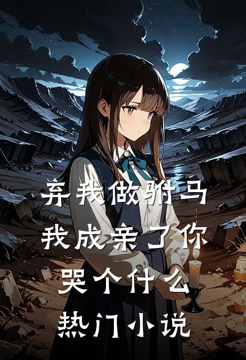 弃我做驸马，我成亲了你哭个什么热门小说