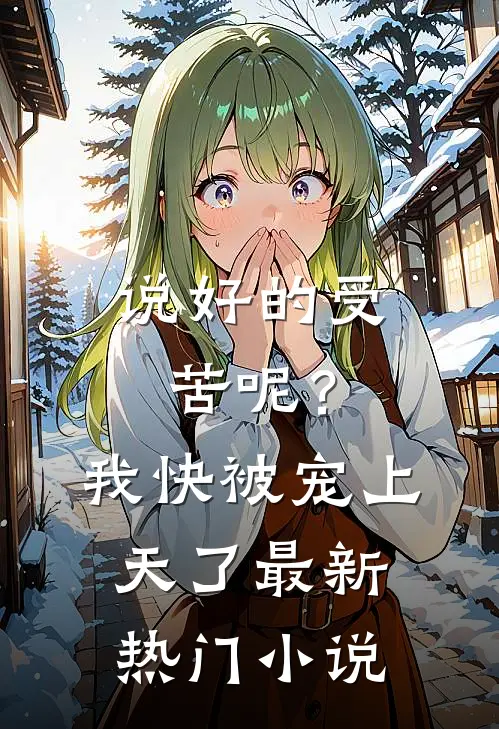 说好的受苦呢？我快被宠上天了最新热门小说