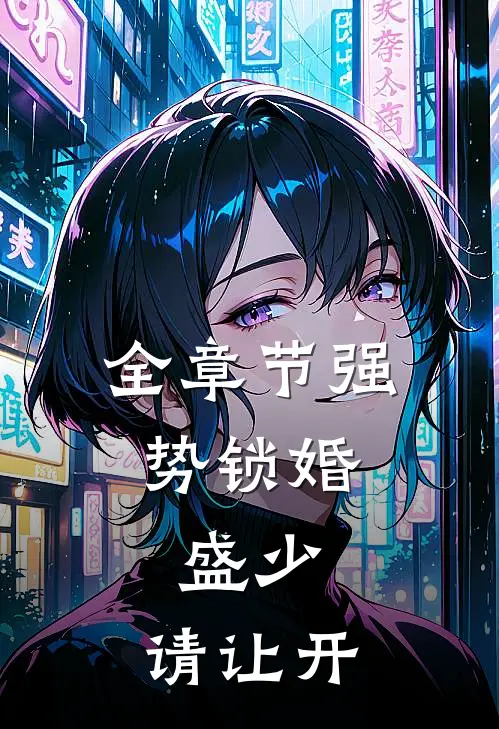 全章节强势锁婚：盛少，请让开