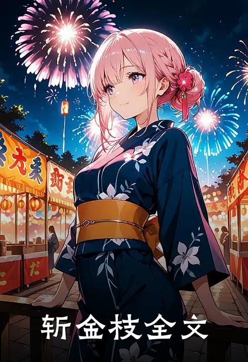 斩金枝全文