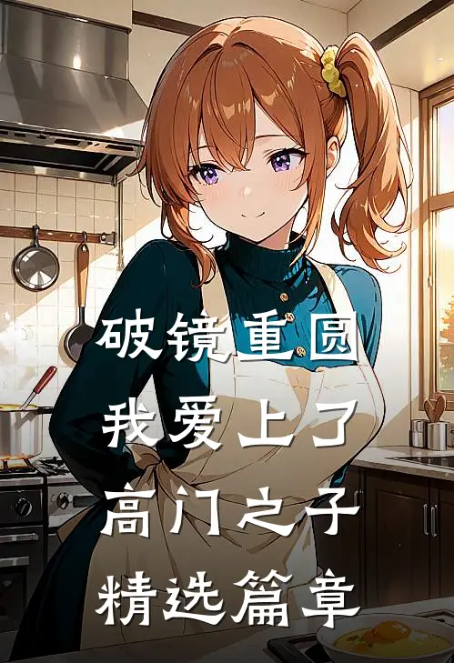 破镜重圆:我爱上了高门之子精选篇章