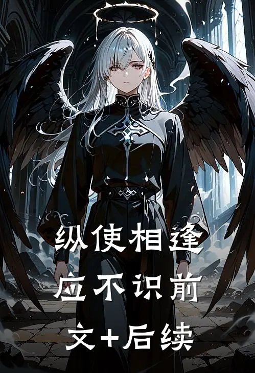 纵使相逢应不识前文+后续
