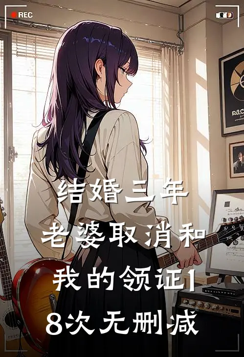 结婚三年，老婆取消和我的领证18次无删减