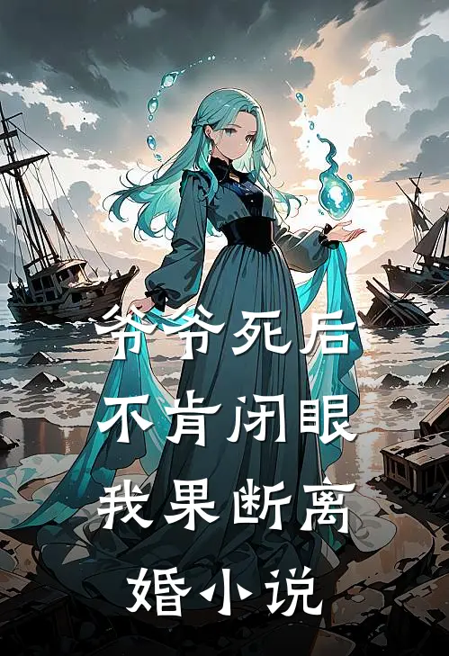 爷爷死后不肯闭眼，我果断离婚小说