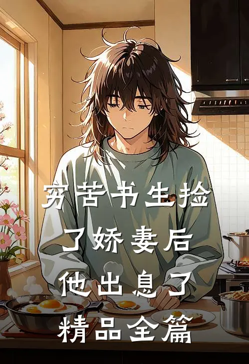 穷苦书生捡了娇妻后，他出息了精品全篇