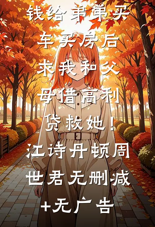 老婆用救命钱给弟弟买车买房后，求我和父母借高利贷救她！江诗丹顿周世君无删减+无广告