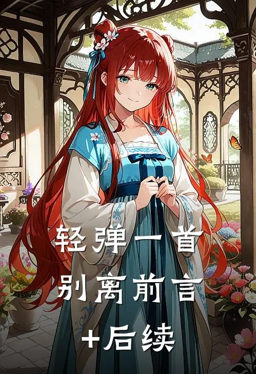 轻弹一首别离前言+后续