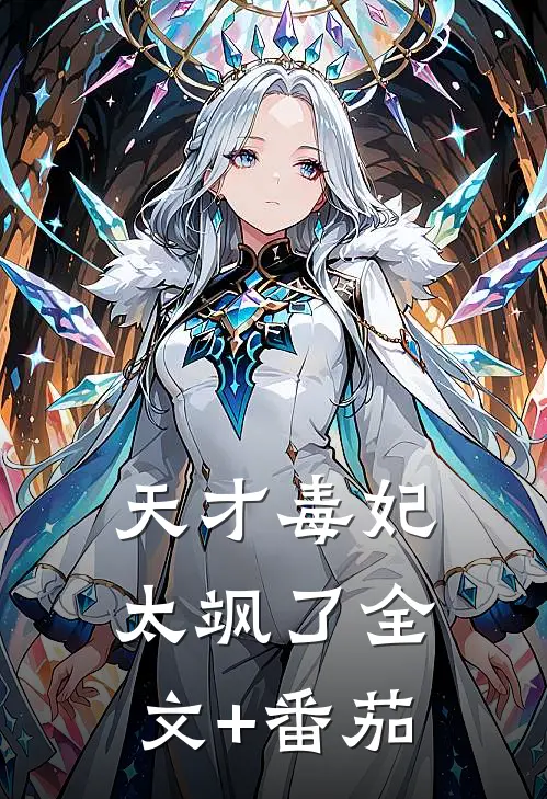 天才毒妃太飒了全文+番茄