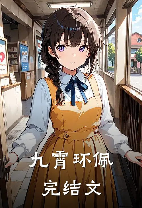 九霄环佩完结文