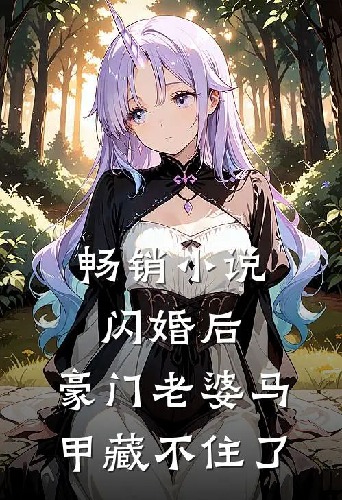 畅销小说闪婚后，豪门老婆马甲藏不住了