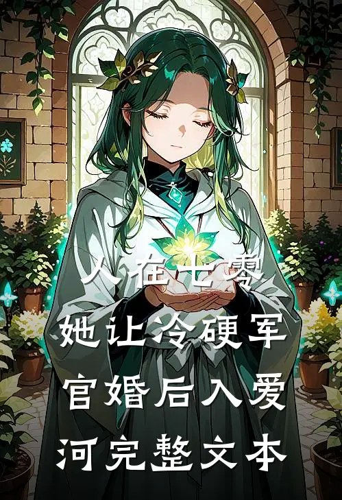 人在七零：她让冷硬军官婚后入爱河完整文本