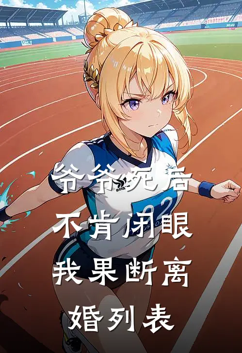 爷爷死后不肯闭眼，我果断离婚列表