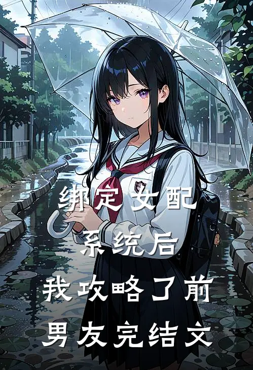 绑定女配系统后，我攻略了前男友完结文