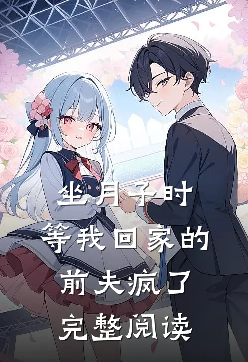 坐月子时，等我回家的前夫疯了完整阅读