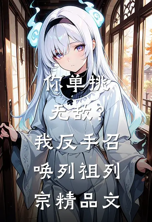 你单挑无敌？我反手召唤列祖列宗精品文