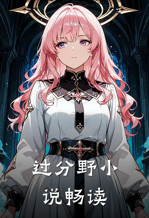 过分野小说畅读