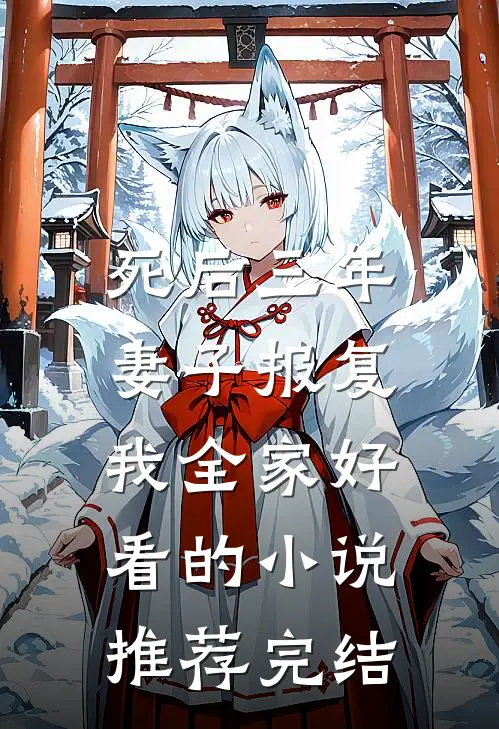 死后三年，妻子报复我全家好看的小说推荐完结