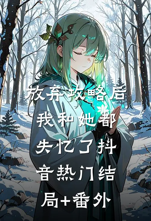 放弃攻略后我和她都失忆了抖音热门结局+番外