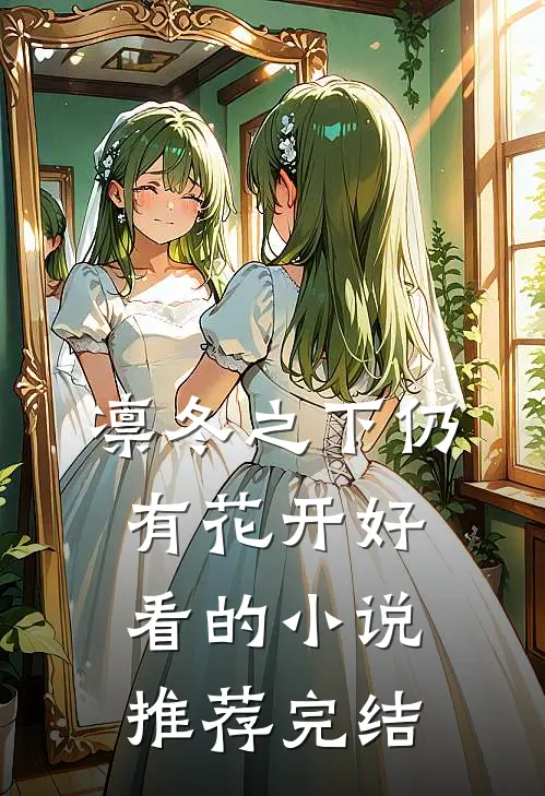 凛冬之下仍有花开好看的小说推荐完结