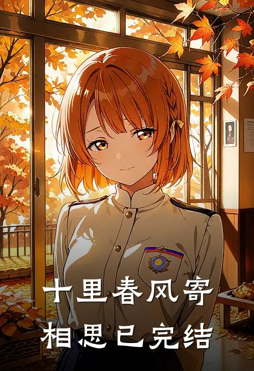 十里春风寄相思已完结