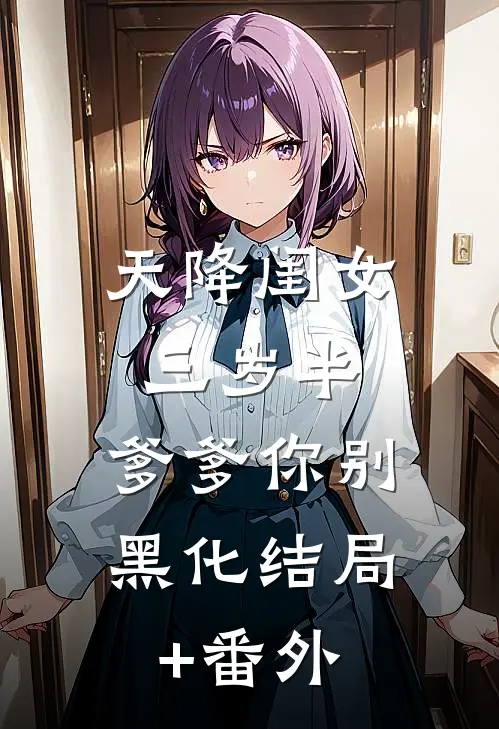 天降闺女三岁半：爹爹你别黑化结局+番外