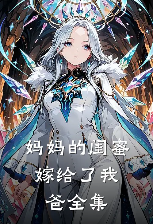 妈妈的闺蜜,嫁给了我爸 全集免费观看
